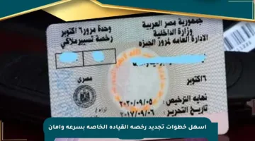 أسهل خطوات تجديد رخصة القيادة الخاصة بسرعة وأمان